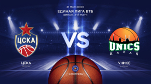 ЦСКА — УНИКС (31.05.2024)