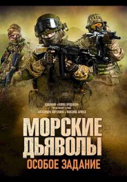 Морские дьяволы. Особое задание 2020