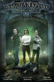 Золотая кровь. Градус смерти 2021